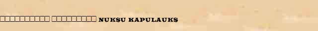 ���������� ��������� (Nuksu Kapulauks) ������� ���������(������) � ������� ����������������� �������� ������� 